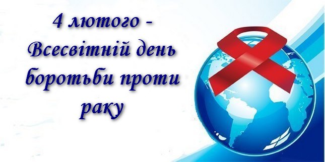 Всесвітній день боротьби проти раку