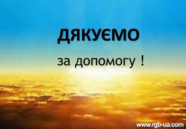 Дякуємо за допомогу!