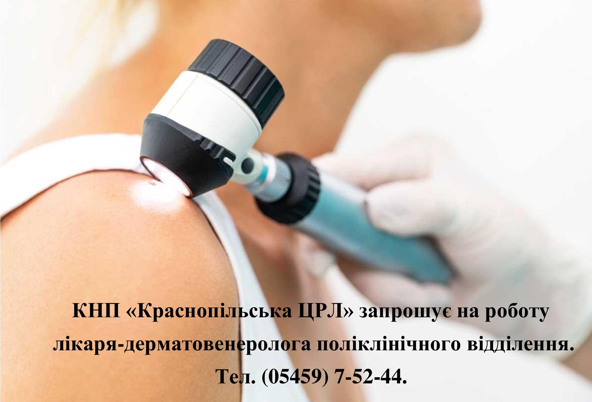 КНП "Краснопільська ЦРЛ" запрошує на роботу лікаря-дерматовенеролога