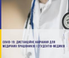 COVID-19: дистанційне навчання для медичних працівників і студентів-медиків