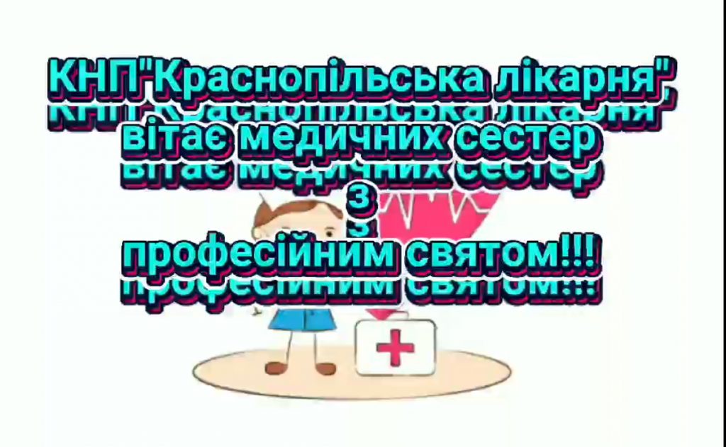 З Міжнародним Днем медичної сестри!