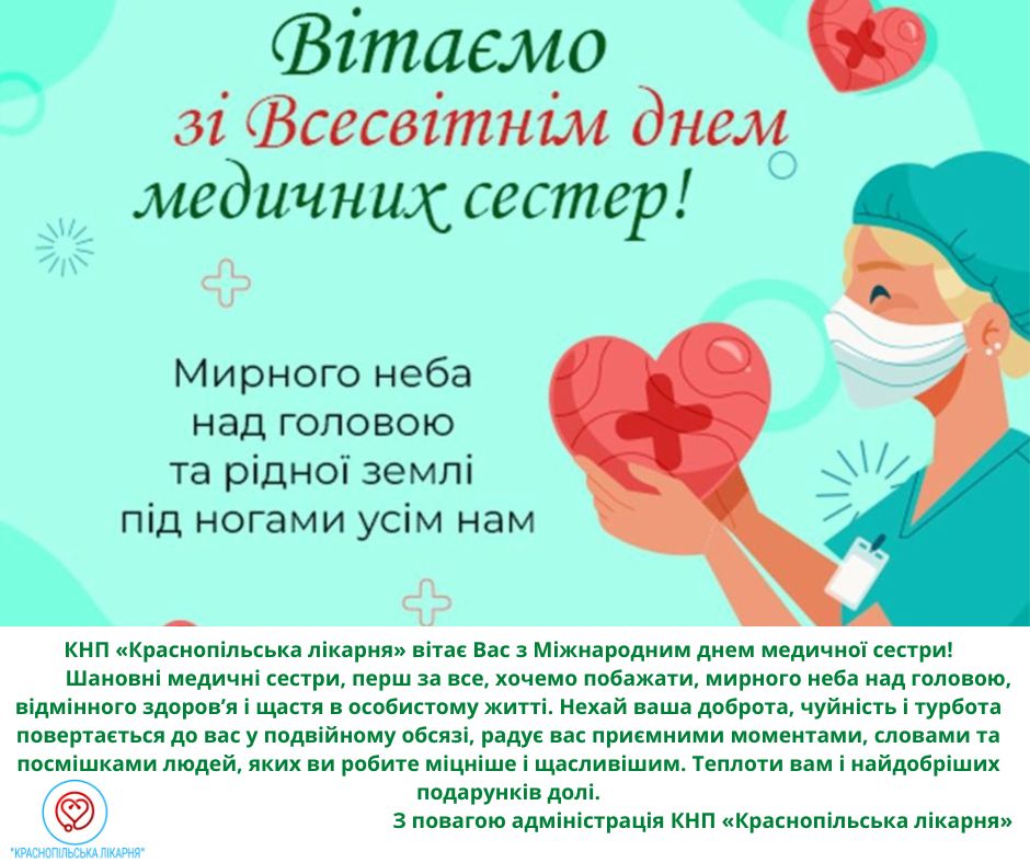 Вітаємо зі Всесвітнім днем медичних сестер!