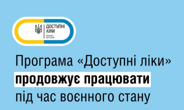 Програма “Доступні ліки” під час воєнного стану