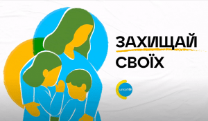 ЗАХИЩАЙ СВОЇХ. ВАКЦИНУЙ ДІТЕЙ!