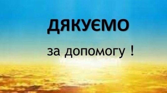 Щиро дякує Благодійному фонду «Ми з України» за надану гуманітарну допомогу