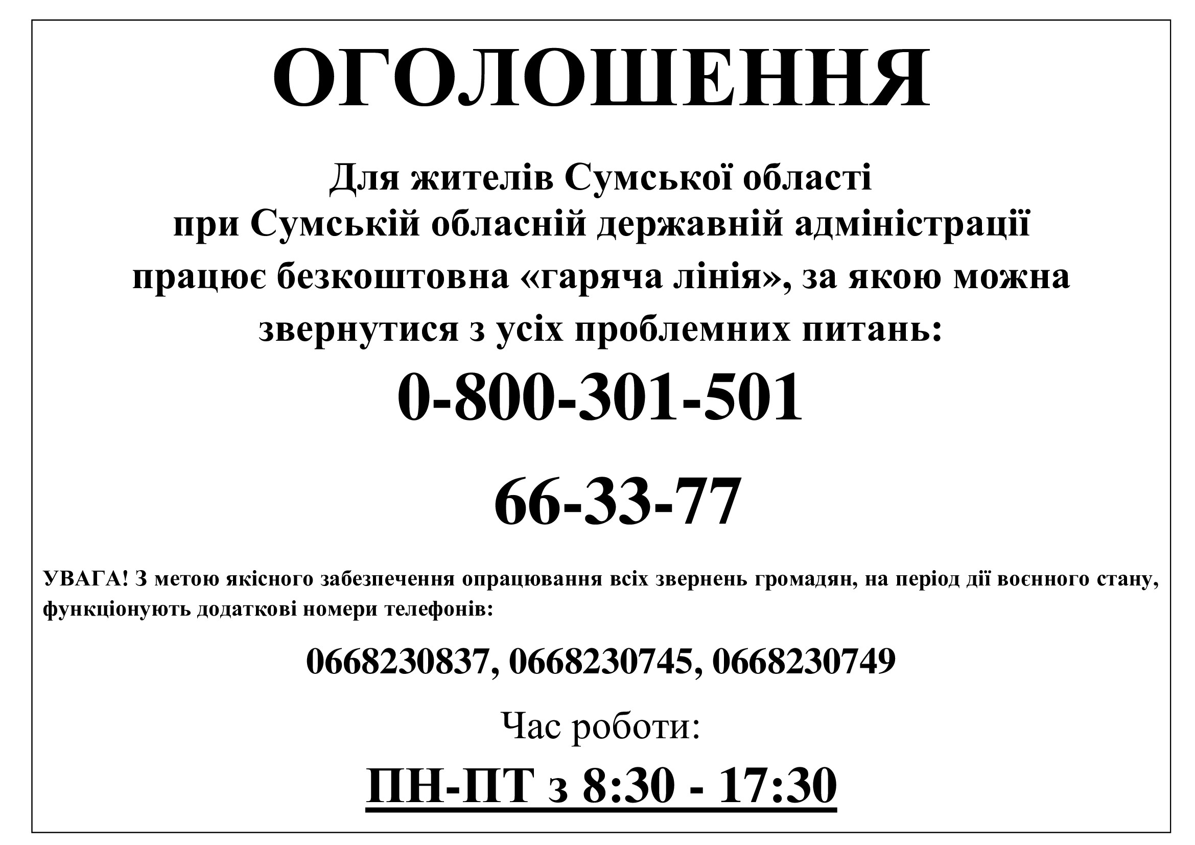 Для жителів Сумської області при Сумській обласній державній адміністрації працює безкоштовна "ГАРЯЧА ЛІНІЯ"