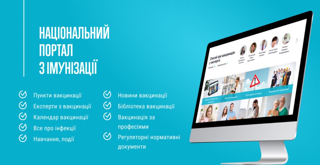 258 найпоширеніших питань про вакцинацію та відповіді на них від медичних експертів доступні на Національному порталі з імунізації