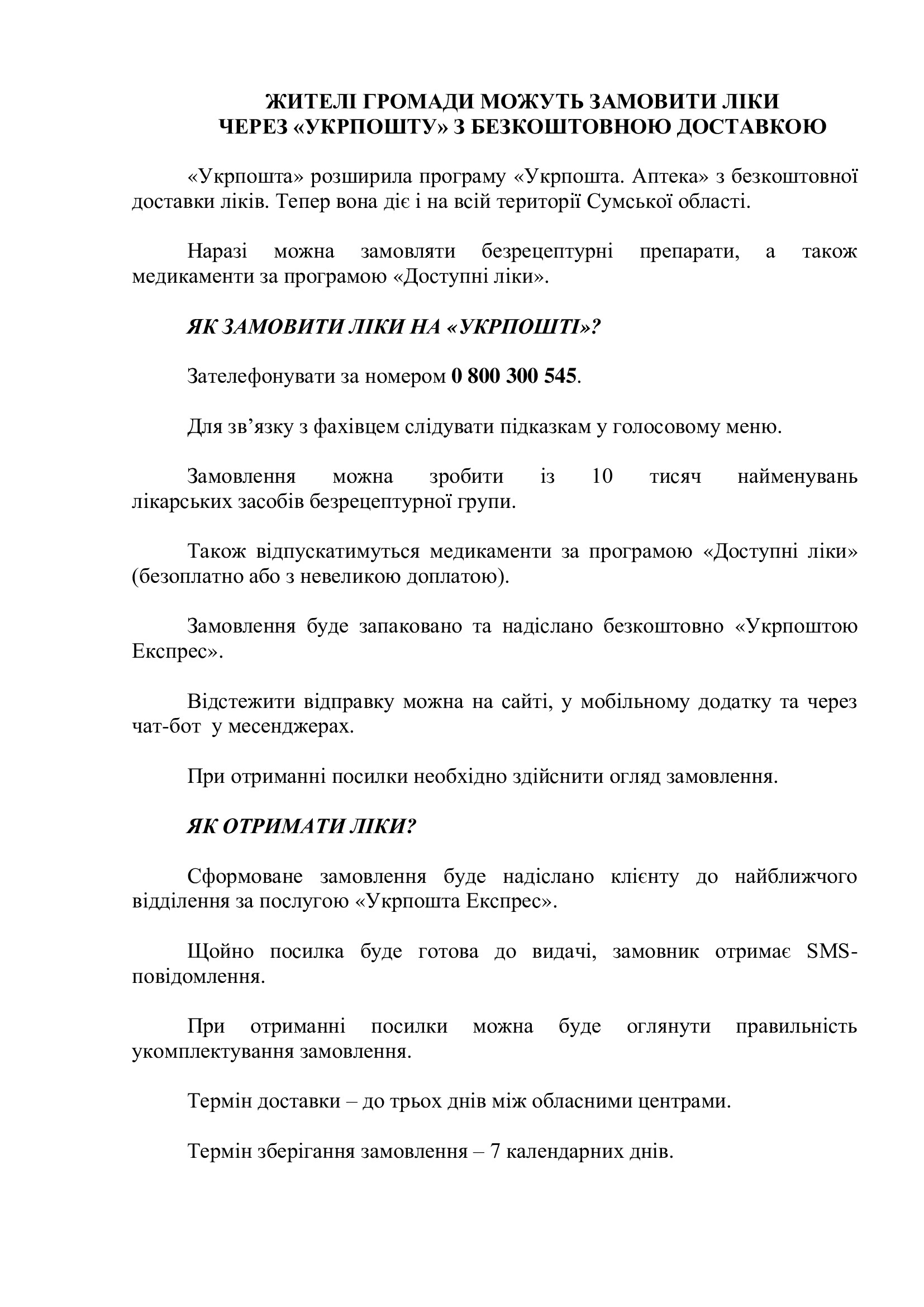 Щоб придбати ліки через Укрпошта. Аптека, необхідно зателефонувати за номером: 0 800 300 545