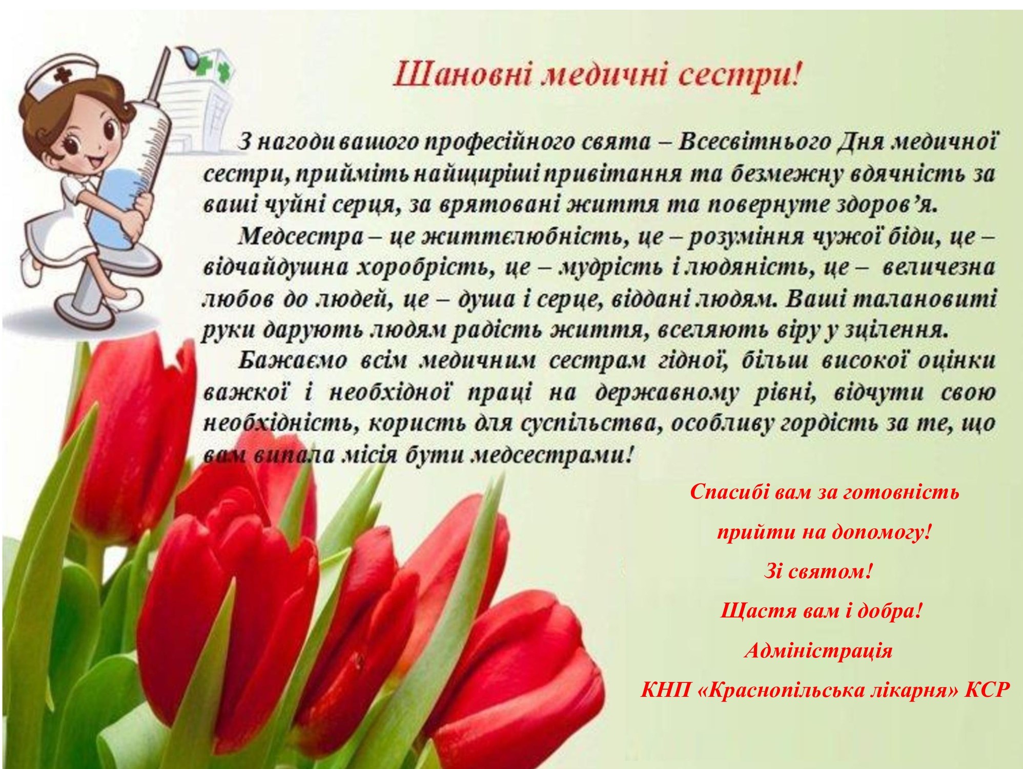З Днем медичної сестри!