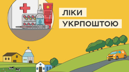 Проєкт «Укрпошта.Аптека» з безкоштовної доставки ліків