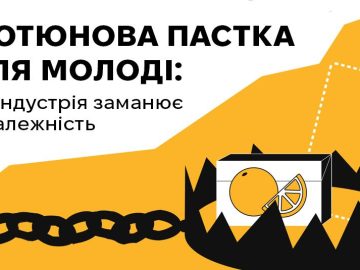 Тютюнова пастка для молоді: як індустрія заманює у залежність