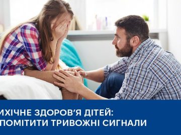 Психічне здоров’я дітей: що мають знати батьки