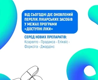 НСЗУ: Оновлено Перелік програми «Доступні ліки» — пацієнтам вже доступні оригінальні інноваційні лікарські засоби