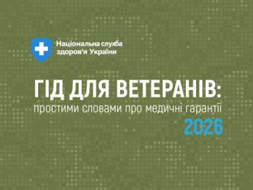 Гід для ветеранів: простими словами про медичні гарантії 2026