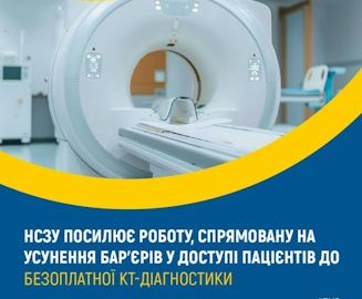 НСЗУ посилює роботу, спрямовану на усунення бар’єрів у доступі пацієнтів до безоплатної КТ-діагностики